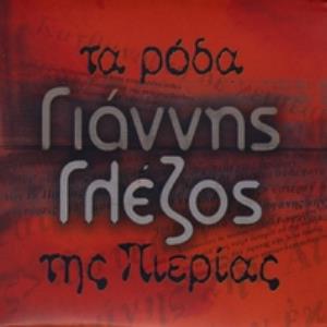 Yiannis Glezos - Ta Roda Tis Pierias CD (album) cover