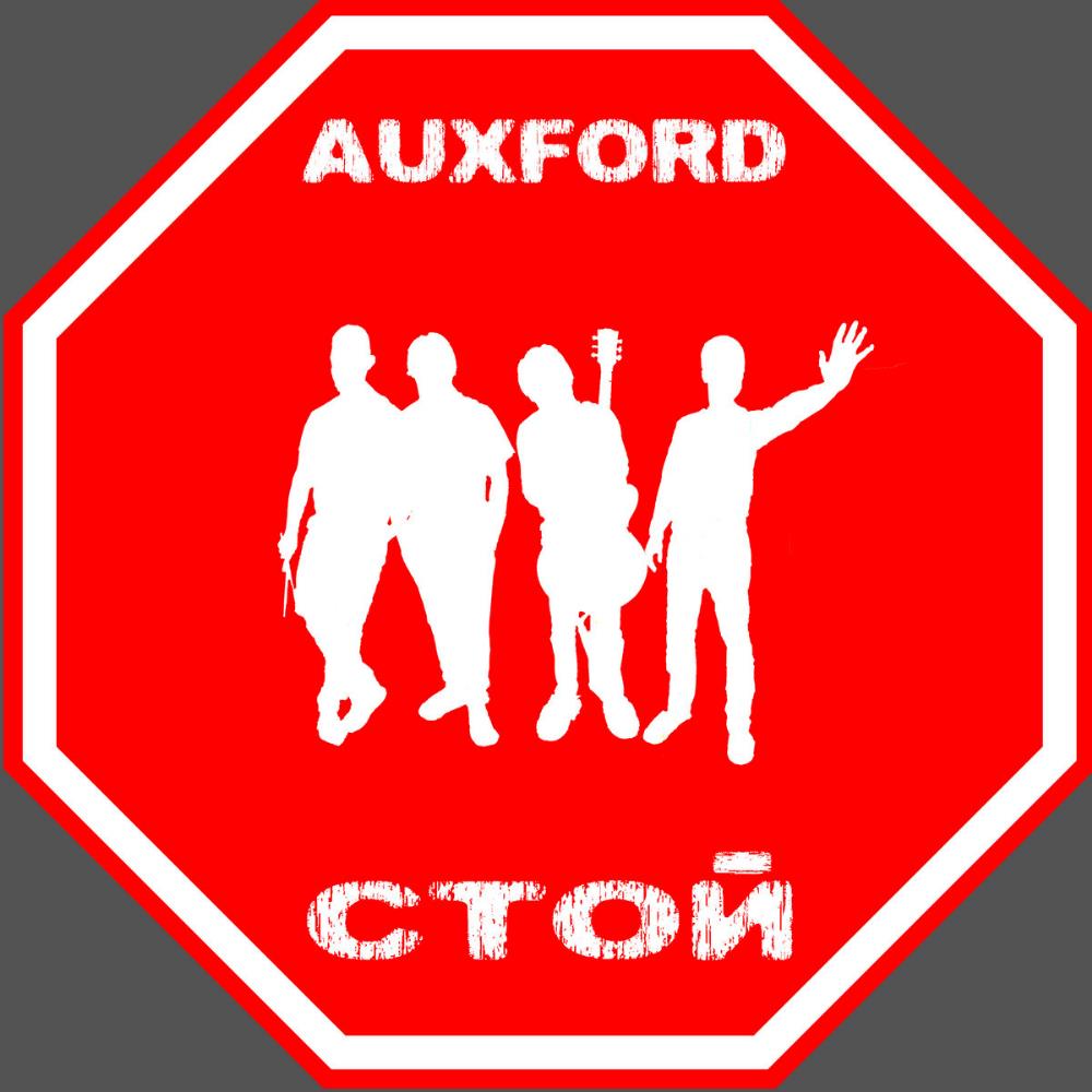 Auxford Стой (Stop) album cover