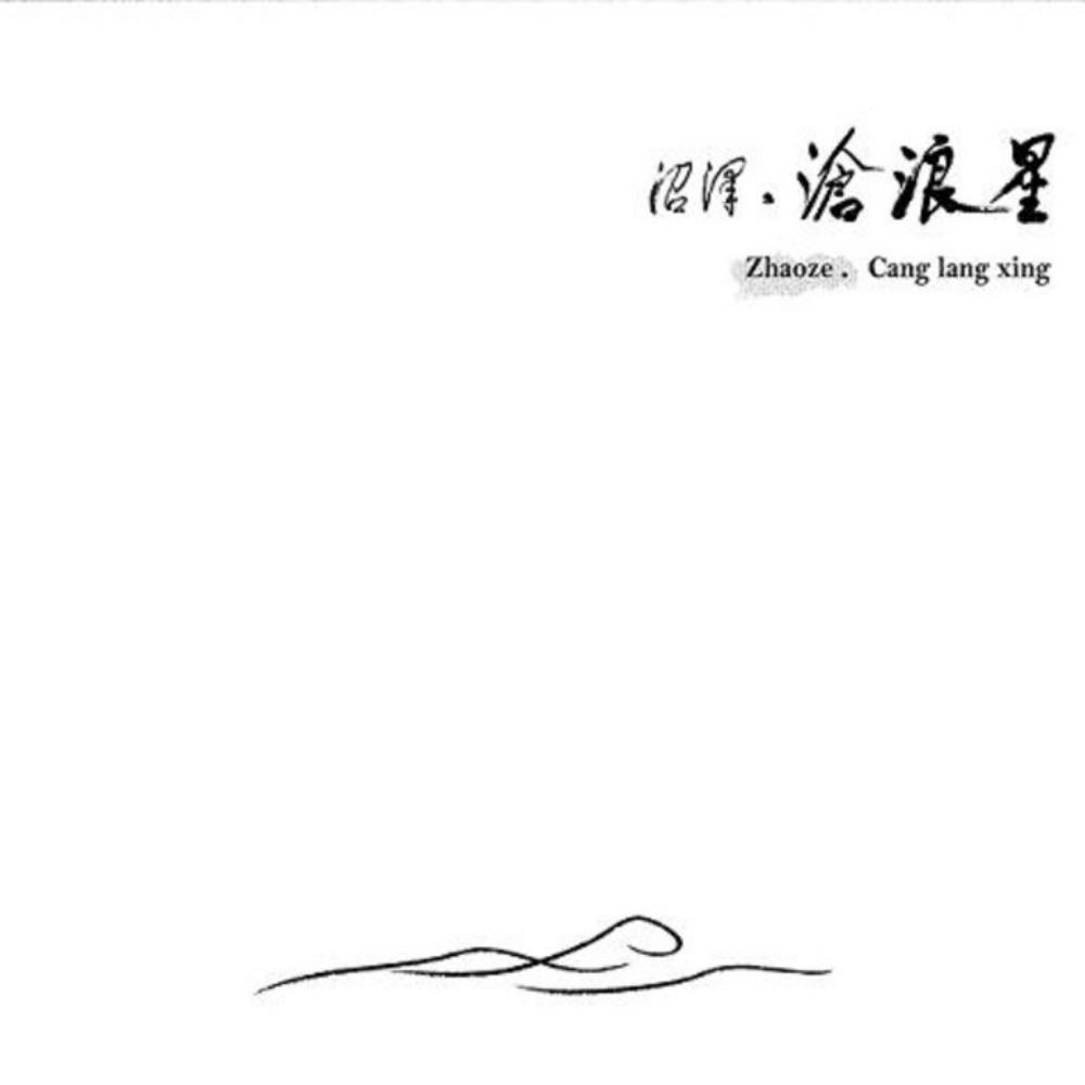 Zhaoze Cang Lang Xing (Azure Star) album cover