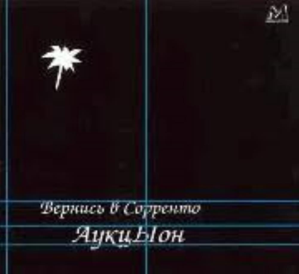 Auktyon - Vernis' v Sorrento CD (album) cover