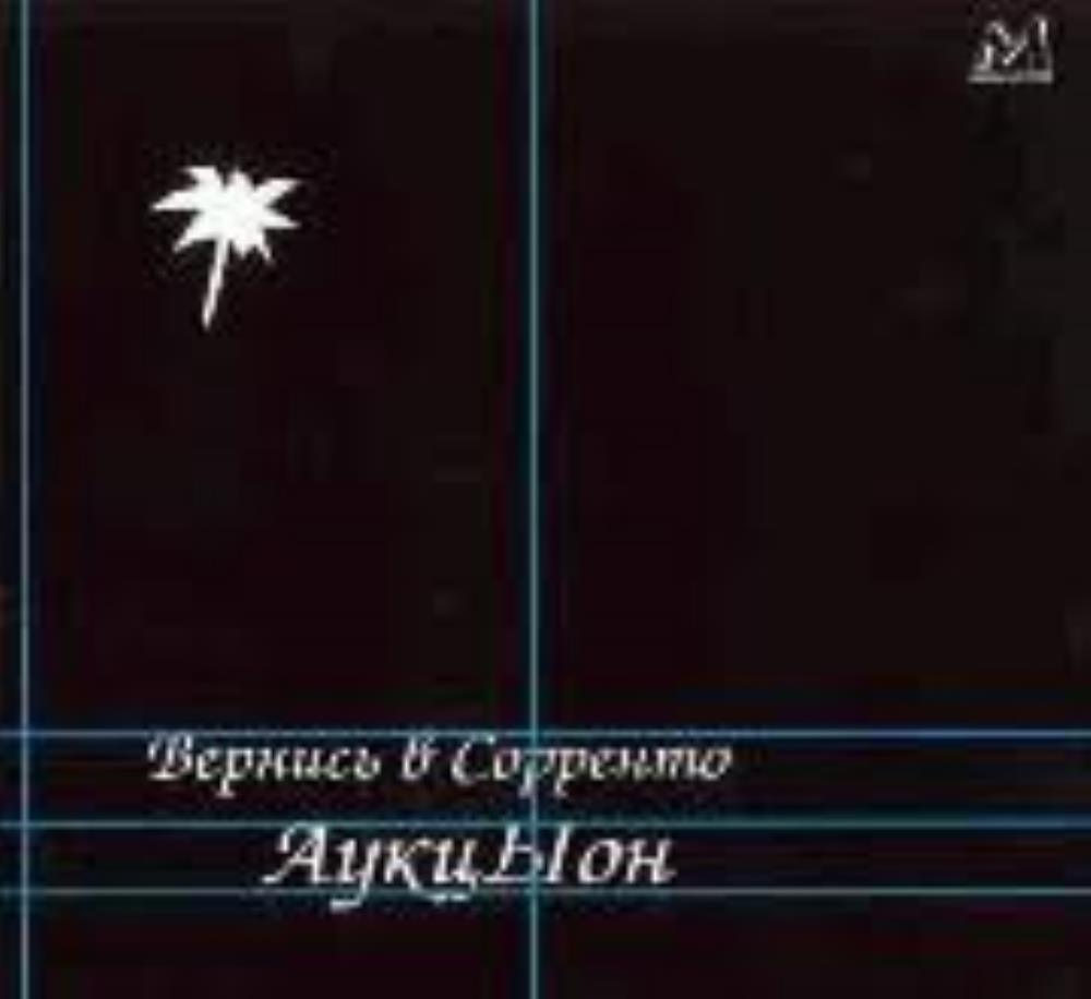 Auktyon Vernis' v Sorrento album cover