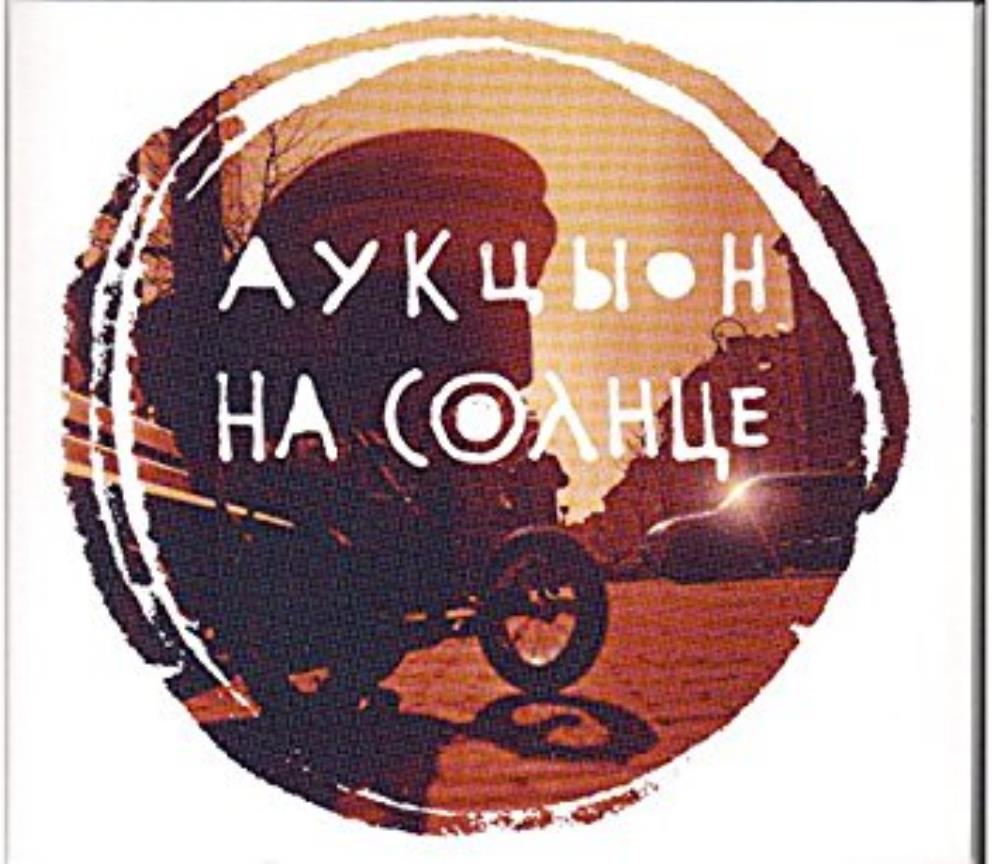 Auktyon - Na solntse CD (album) cover