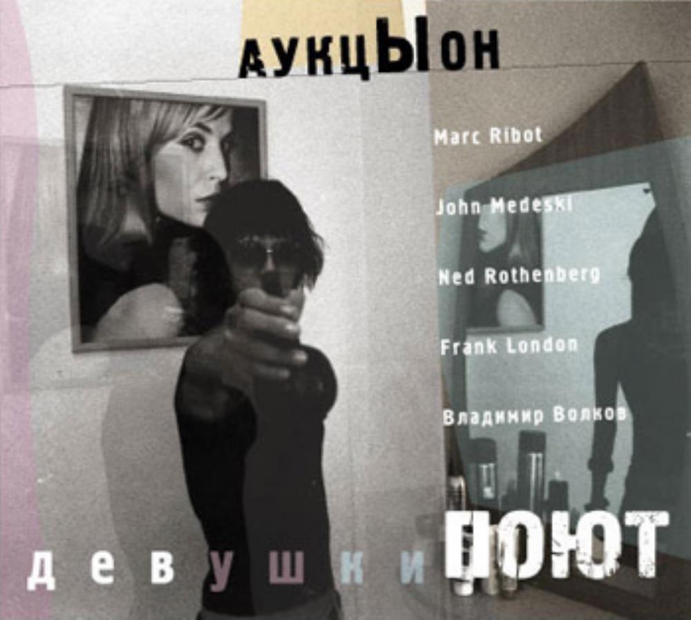Auktyon - Devushki poyut CD (album) cover