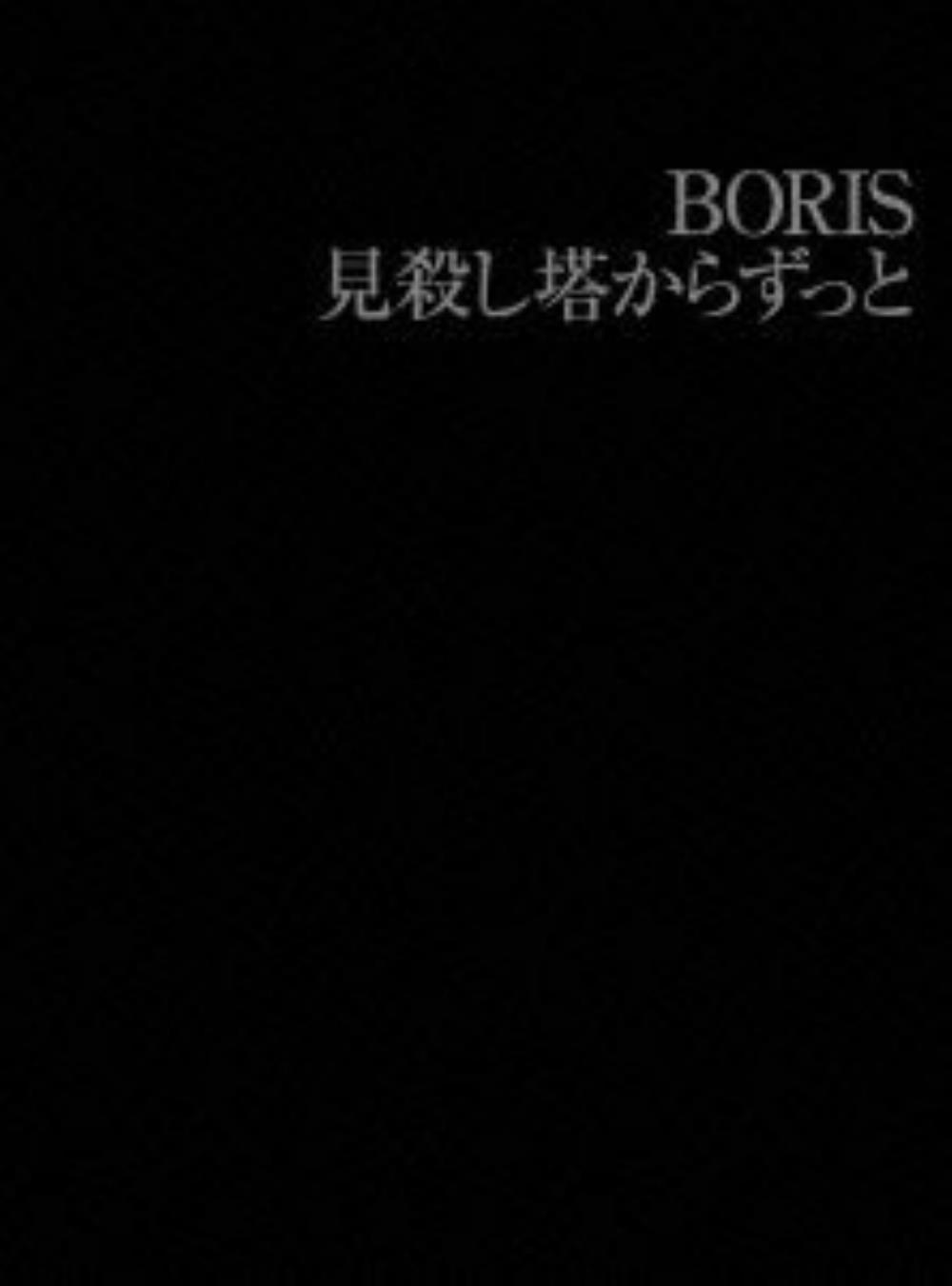 Boris 見殺し塔からずっと album cover