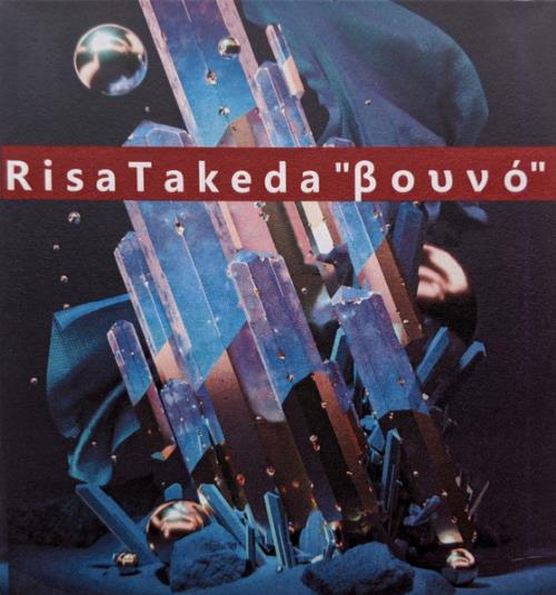 Risa Takeda βουνό album cover