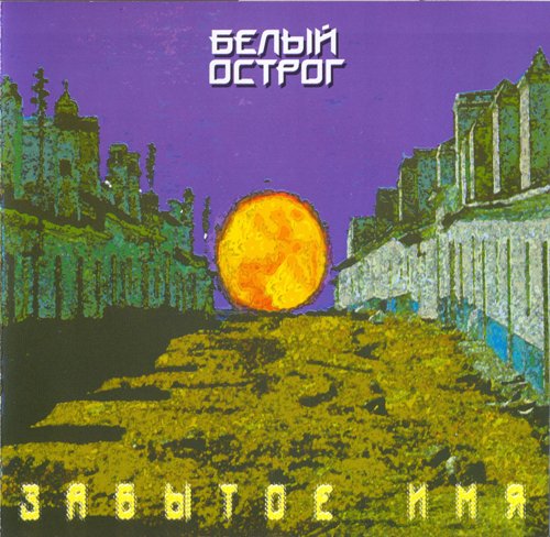 Two Siberians (Белый Острог / White Fort) - Забытое имя / Forgotten Name ( as White Fort) CD (album) cover
