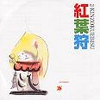Kinzoku-ebisu Momijigari album cover