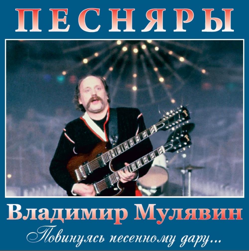 Pesniary (Pesnyary) Владимир Мулявин. Повинуясь песенному дару... album cover