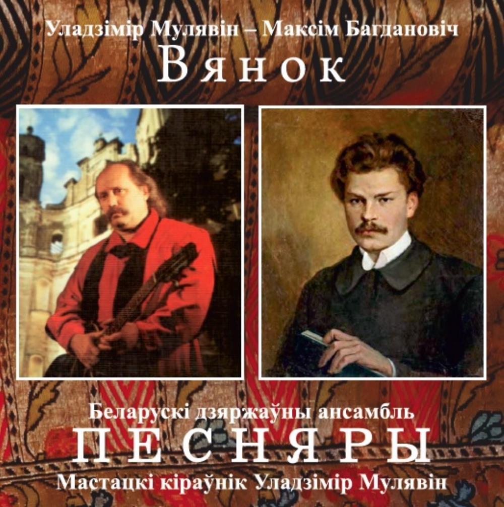 Pesniary (Pesnyary) - Вянок / The Wreath CD (album) cover
