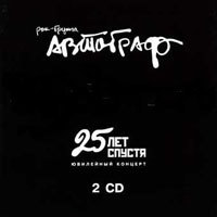 Autograph (Avtograf) - 25 лет спустя. Юбилейный концерт / 25 Years After. Jubilee Concert (CD) CD (album) cover