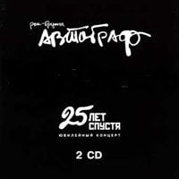 Autograph (Avtograf) - 25 лет спустя. Юбилейный концерт / 25 Years After. Jubilee Concert (CD) CD (album) cover