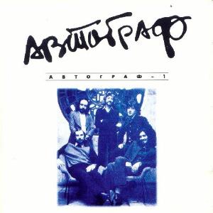 Autograph (Avtograf) - Autograf 1 / Автограф 1980-82 CD (album) cover