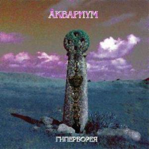 Aquarium - Гиперборея [Hyperborea] CD (album) cover
