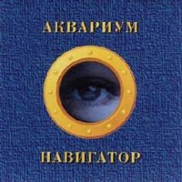 Aquarium - Навигатор [Navigator] CD (album) cover