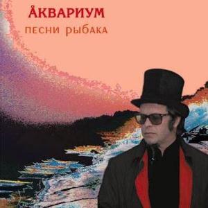 Aquarium - Песни рыбака [Fisherman's Songs] CD (album) cover