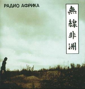 Aquarium - Радио Африка / Radio Africa CD (album) cover