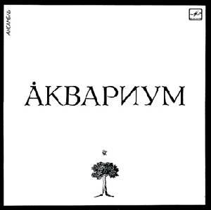 Aquarium - Аквариум / Aquarium CD (album) cover