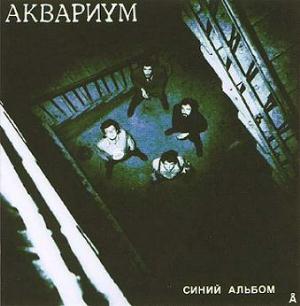 Aquarium - Синий Альбом / Blue Album CD (album) cover