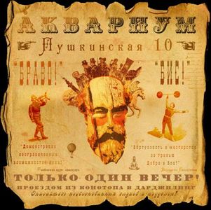 Aquarium Пушкинская, 10 / Pushkinskaya 10 album cover