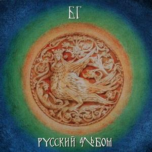 Aquarium - Русский альбом [Russan Album] CD (album) cover