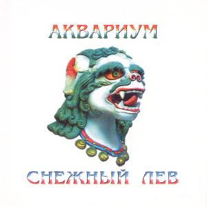 Aquarium Снежный лев [Snow Lion] album cover