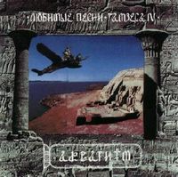 Aquarium - Любимые песни Рамзеса IV [Favorite Songs Of Ramzes IV] CD (album) cover