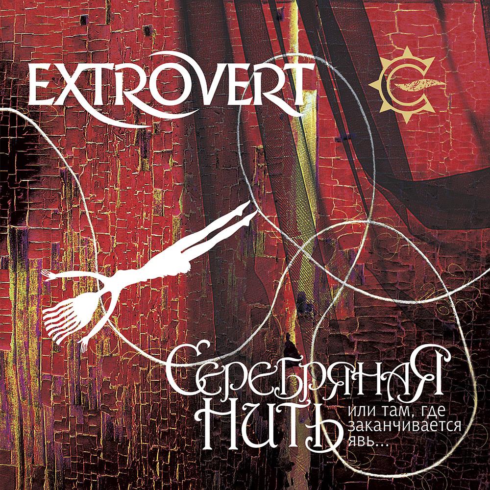 Extrovert The Silver Thread, or Where Reality Ends album cover