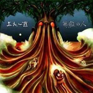 Gonin-Ish Muge no Hito album cover