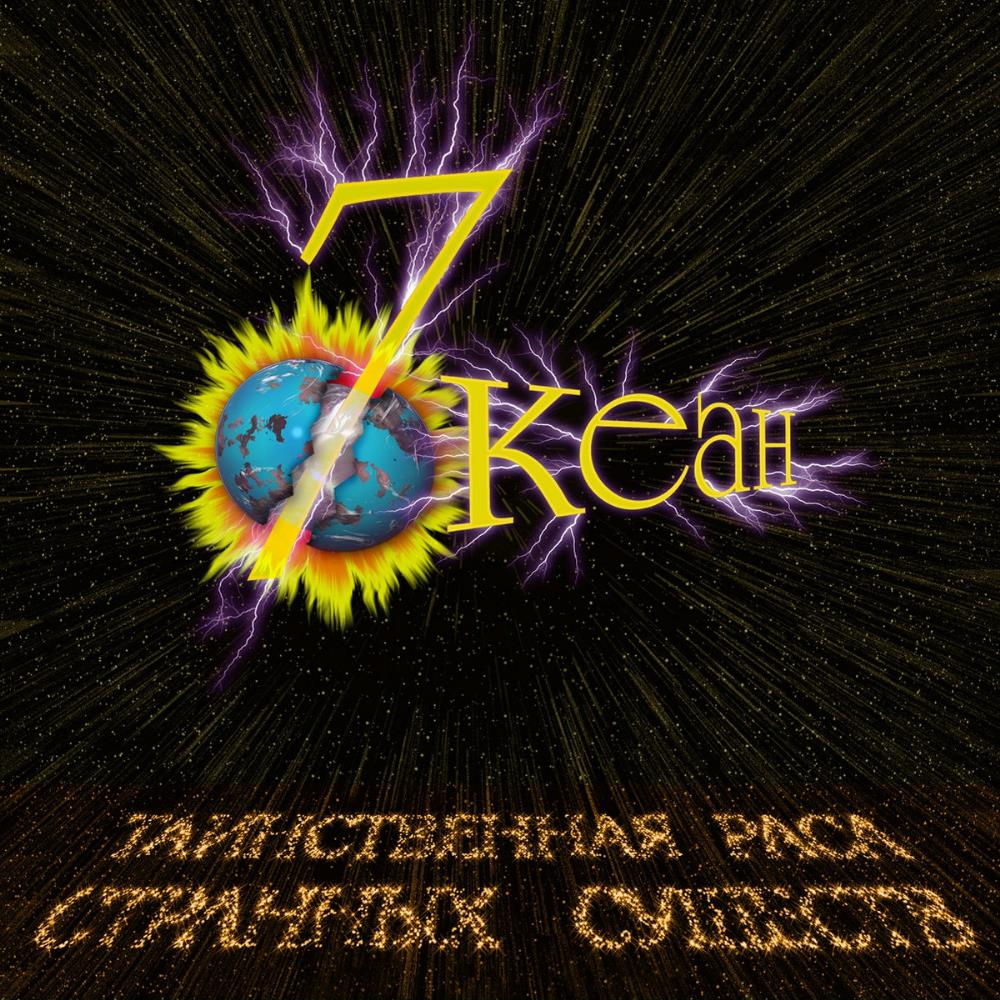 7 Ocean Таинственная раса странных существ / The Mysterious Race of Strange Entities album cover