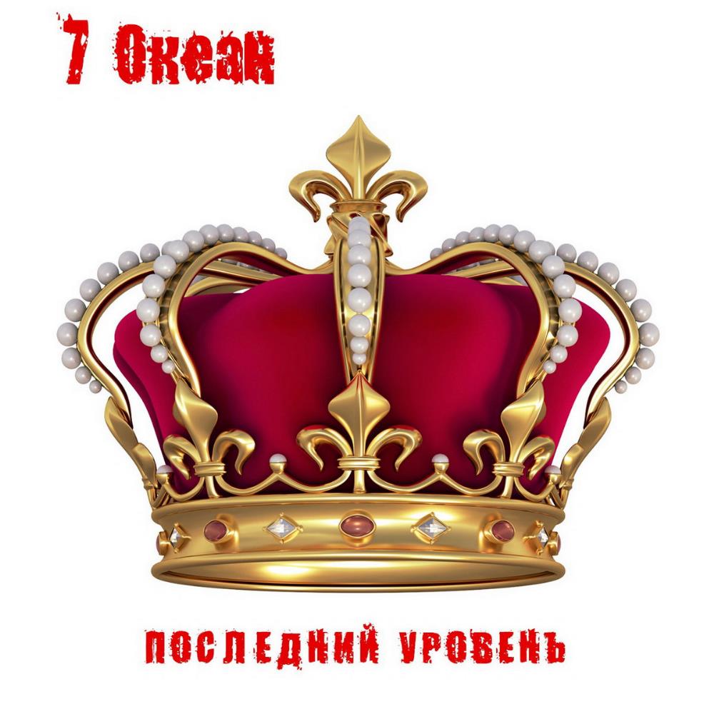 7 Ocean Последний уровень / Last Level album cover