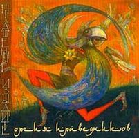 Orgiya Pravednikov - Оглашенные, изыдите / Oglashennye Izydite CD (album) cover