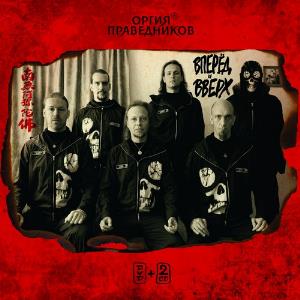Orgiya Pravednikov - Вперед и вверх / Vpered I Vverkh CD (album) cover