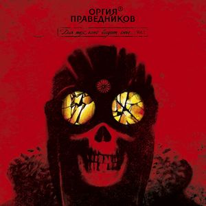 Orgiya Pravednikov Для тех, кто видит сны. Vol.1 / Dlya Teh, Kto Vidit Sny Vol.1 album cover