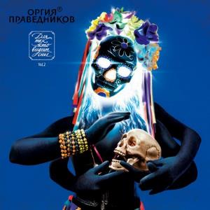 Orgiya Pravednikov - Для тех, кто видит сны. Vol.2 / Dlya Teh, Kto Vidit Sny Vol.2 CD (album) cover