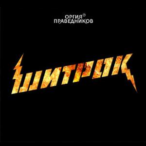 Orgiya Pravednikov - Шитрок (Shitrock) CD (album) cover