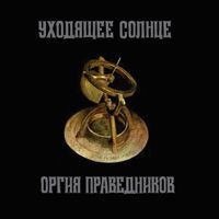 Orgiya Pravednikov - Уходящее солнце / Uhodyashee Solntse CD (album) cover