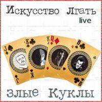 Zlye Kukly - Искусство Лгать live (The Art To Lie live) CD (album) cover