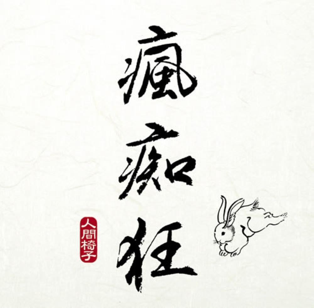 Ningen-Isu Hoochie Koo album cover