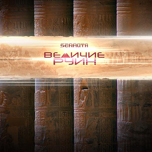 Senmuth Величие Руин album cover