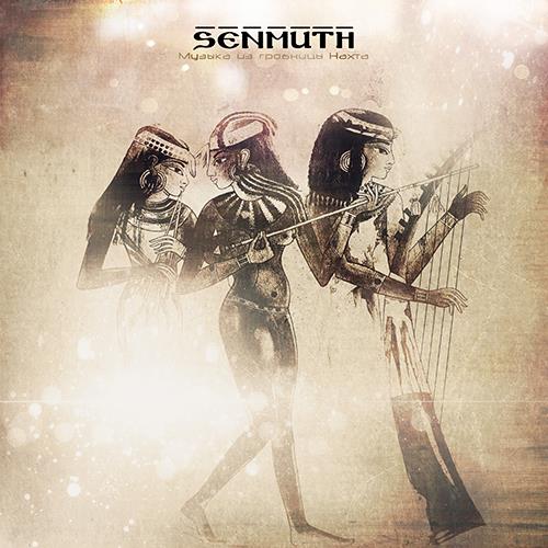 Senmuth Музыка из гробницы Нахта album cover