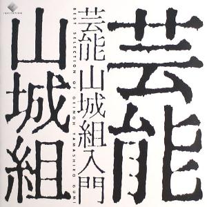 Geinoh Yamashirogumi Best Selection of Geinoh Yamashiro Gumi album cover