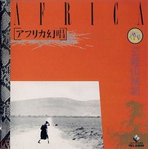 Geinoh Yamashirogumi Africa Genjoh album cover