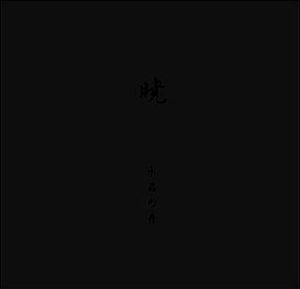 Suishou No Fune Akatsuki album cover