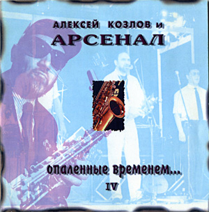 Arsenal - Опалённые временем... - IV / Scorched By Time... - IV CD (album) cover