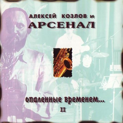 Arsenal - Опалённые временем... - II / Scorched By Time... - II CD (album) cover
