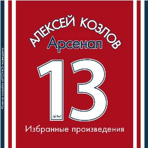 Arsenal '13. Избранные произведения / '13. Selected Works album cover