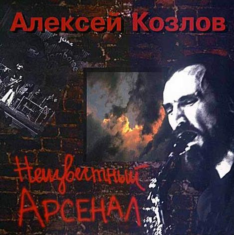 Arsenal Неизвестный Арсенал / Unknown Arsenal album cover