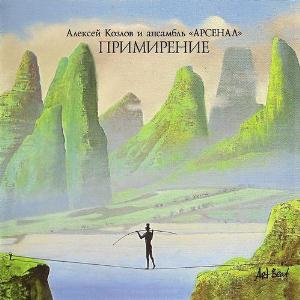 Arsenal Примирение / Reconciliation album cover