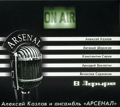 Arsenal - В эфире / On Air CD (album) cover
