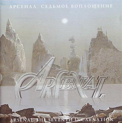 Arsenal - Седьмое воплощение / The Seventh Incarnation CD (album) cover